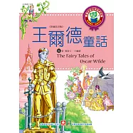 世界經典故事-王爾德童話 (電子書)