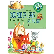 世界經典故事-狐狸列那的故事 (電子書)