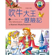 世界經典故事-吹牛大王歷險記 (電子書)