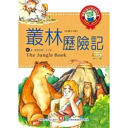 世界經典故事-叢林歷險記 (電子書)