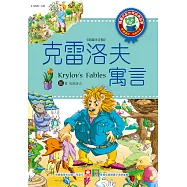 世界經典故事-克雷洛夫的寓言 (電子書)