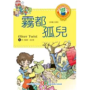 世界經典故事-霧都孤兒 (電子書)