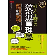 好人主管的狡猾管理學(三萬本紀念版) (電子書)