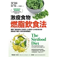激瘦食物燃脂飲食法：揭開「激瘦食物」的祕密，2大階段×14天飲食計畫，啟動瘦子基因，高效減掉體脂肪 (電子書)
