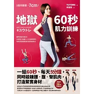 地獄60秒肌力訓練： 一組60秒、每天5分鐘，同時鍛鍊腰.腹.臀肌肉，打造緊實身材 (電子書)
