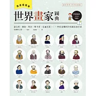 世界畫家圖典【速查極簡版】：達文西、塞尚、梵谷、畢卡索、安迪沃荷&hellip;&hellip;，106位改變西洋美術史的巨匠 (電子書)