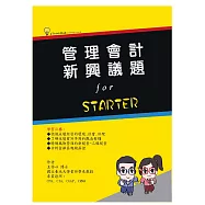 管理會計新興議題 (電子書)