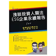 淺談投資人關注：ESG企業永續報告 (電子書)