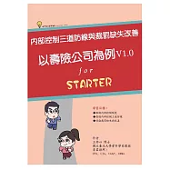 內部控制三道防線與裁罰缺失改善：以壽險公司為例(V1. 0) (電子書)