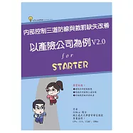 內部控制三道防線與裁罰缺失改善：以產險公司為例 ( V2.0 ) (電子書)