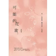 可能的花蜜(十周年精選加新作典藏版) (電子書)