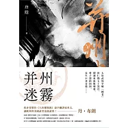 并州迷霧(狄仁傑系列1) (電子書)