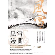 風雪邊關(狄仁傑系列2) (電子書)