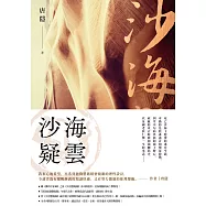 沙海疑雲(狄仁傑系列3) (電子書)