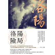 洛陽險局(狄仁傑系列5，完) (電子書)
