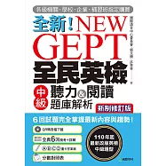 NEW GEPT 全新全民英檢中級聽力&閱讀題庫解析【新制修訂版】：110 年起最新改版英檢中級題型!6 回試題完全掌握最新內容與趨勢!(附音檔) (電子書)