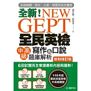 NEW GEPT 全新全民英檢中高級寫作&口說題庫解析【新制修訂版】：6 回試題完全掌握最新內容與趨勢!完全符合新制英檢中高級題型!(附音檔) (電子書)