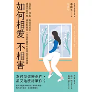如何相愛不相害：從依附、怨懟、到彼此成全，透過家族治療，探索影響你一生家庭關係的自我成長修復書 (電子書)