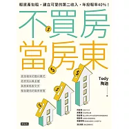 不買房當房東：輕資產包租，建立可愛的第二收入，年投報率40%! (電子書)