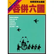 柏楊版資治通鑑第二冊：併吞六國 (電子書)
