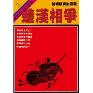 柏楊版資治通鑑第三冊：楚漢相爭 (電子書)