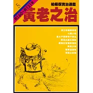 柏楊版資治通鑑第五冊：黃老之治 (電子書)