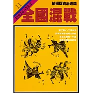 柏楊版資治通鑑第十一冊：全國混戰 (電子書)