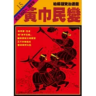 柏楊版資治通鑑第十五冊：黃巾兵變 (電子書)