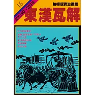 柏楊版資治通鑑第十六冊：東漢瓦解 (電子書)