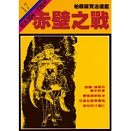 柏楊版資治通鑑第十七冊：赤壁之戰 (電子書)