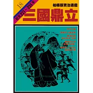 柏楊版資治通鑑第十八冊：三國鼎立 (電子書)