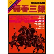 柏楊版資治通鑑第十九冊：壽春三叛 (電子書)