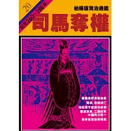 柏楊版資治通鑑第二十冊：司馬奪權 (電子書)