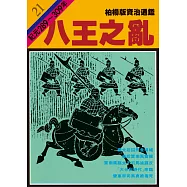 柏楊版資治通鑑第二十一冊：八王之亂 (電子書)