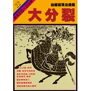 柏楊版資治通鑑第二十二冊：大分裂 (電子書)