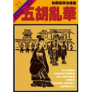 柏楊版資治通鑑第二十三冊：五胡亂華 (電子書)