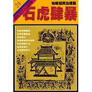 柏楊版資治通鑑第二十四冊：石虎肆暴 (電子書)