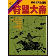 柏楊版資治通鑑第二十五冊：符堅大帝 (電子書)