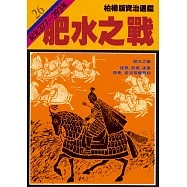 柏楊版資治通鑑第二十六冊：肥水之戰 (電子書)
