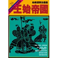 柏楊版資治通鑑第二十八冊：王始帝國 (電子書)