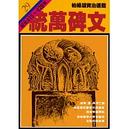 柏楊版資治通鑑第二十九冊：統萬碑文 (電子書)