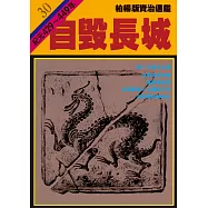 柏楊版資治通鑑第三十冊：自毀長城 (電子書)