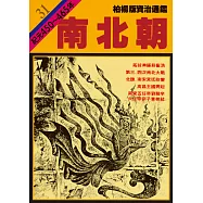 柏楊版資治通鑑第三十一冊：南北朝 (電子書)