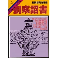 柏楊版資治通鑑第三十二冊：劉彧詔書 (電子書)