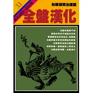 柏楊版資治通鑑第三十三冊：全盤漢化 (電子書)