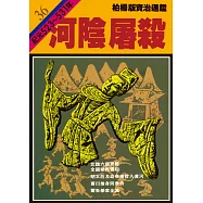 柏楊版資治通鑑第三十六冊：河陰屠殺 (電子書)
