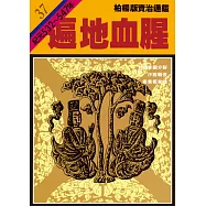 柏楊版資治通鑑第三十七冊：遍地血腥 (電子書)