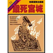 柏楊版資治通鑑第三十八冊：餓死宮城 (電子書)