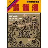 柏楊版資治通鑑第四十冊：黃龍湯 (電子書)