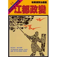 柏楊版資治通鑑第四十四冊：江都政變 (電子書)